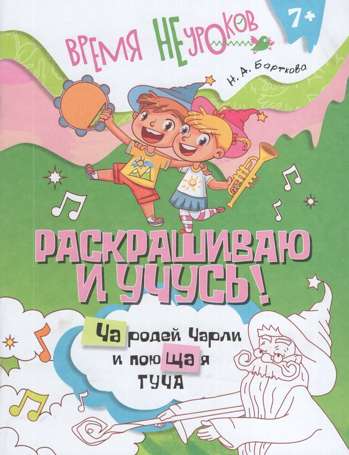 Раскрашиваю и учусь! Чародей Чарли и поющая туча. Сочетания ча/ща 2025