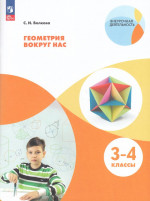 Геометрия вокруг нас. 3-4 классы. Учебное пособие 2025