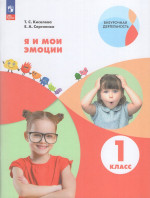 Я и мои эмоции. 1 класс. Рабочая тетрадь 2025