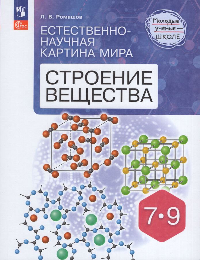 Естественно-научная картина мира. Строение вещества. 7-9 классы. Учебное пособие 2025