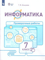 Информатика 7 класс (для обучающихся с интеллектуальными нарушениями). Проверочные работы. ФГОС ОВЗ