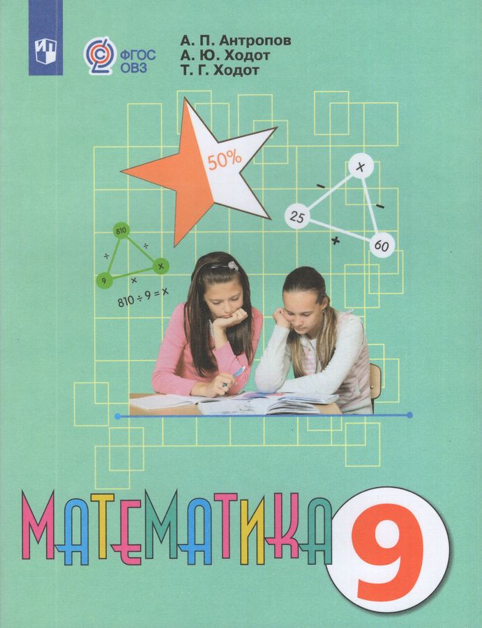 Математика. 9 класс. Учебник для общеобразовательных организаций, реализующих адаптированные основные общеобразовательные программы 2025