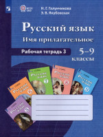 Русский язык. 5-9 классы. Рабочая тетрадь 3. Имя прилагательное. Учебное пособие для общеобразовательных организаций, реализующих адаптированные основные общеобразовательные программы 2024