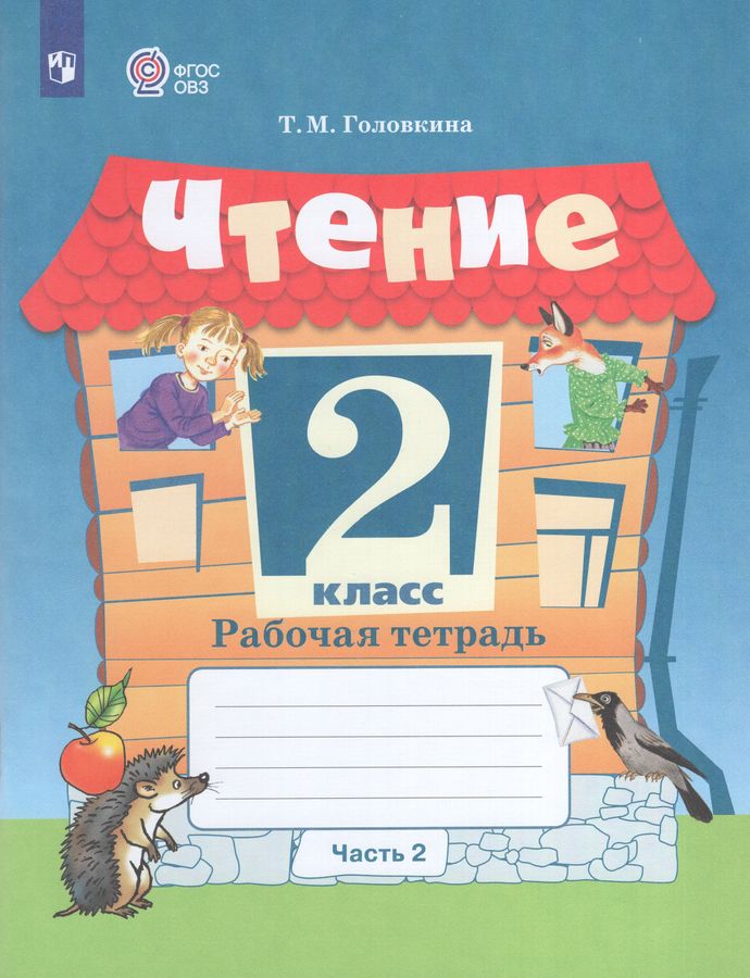 Чтение. 2 класс. Рабочая тетрадь. Часть 2. Учебное пособие для общеобразовательных организаций, реализующих адаптированные основные общеобразовательные программы 2025