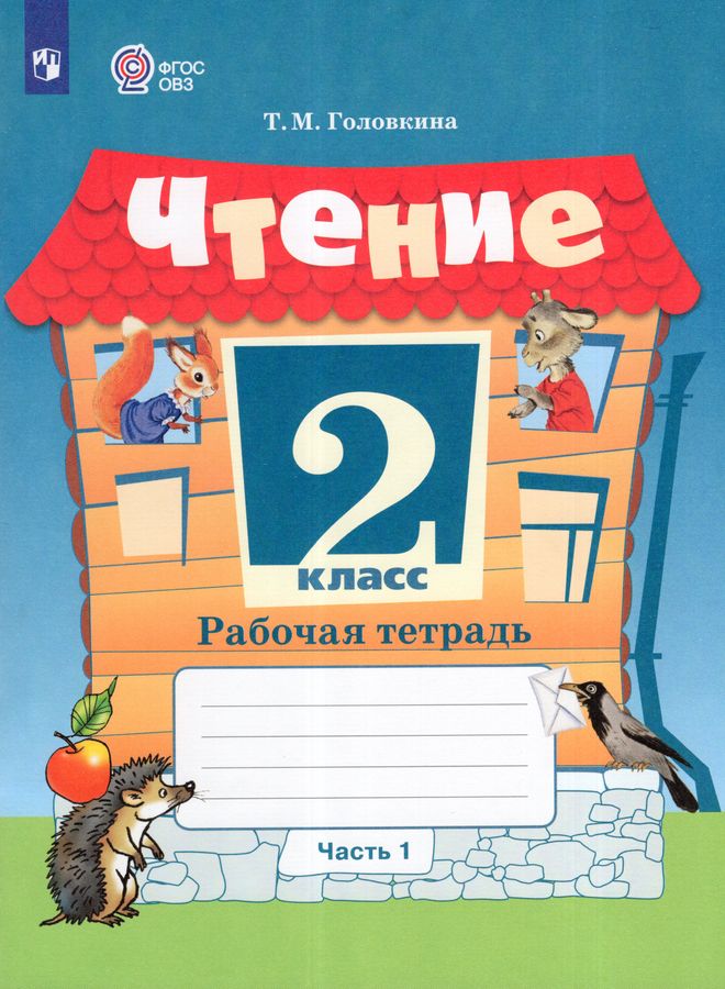 Чтение. 2 класс. Рабочая тетрадь. Часть 1. Учебное пособие для общеобразовательных организаций, реализующих адаптированные основные общеобразовательные программы 2025