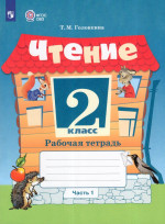 Чтение. 2 класс. Рабочая тетрадь. Часть 1. Учебное пособие для общеобразовательных организаций, реализующих адаптированные основные общеобразовательные программы 2025