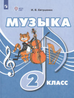 Музыка. 2 класс. Учебник для общеобразовательных организаций, реализующих адаптированные основные общеобразовательные программы 2025