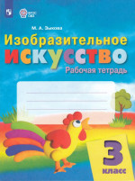 Изобразительное искусство. 3 класс. Рабочая тетрадь для общеобразовательных организаций, реализующих адаптированные основные общеобразовательные программы 2025