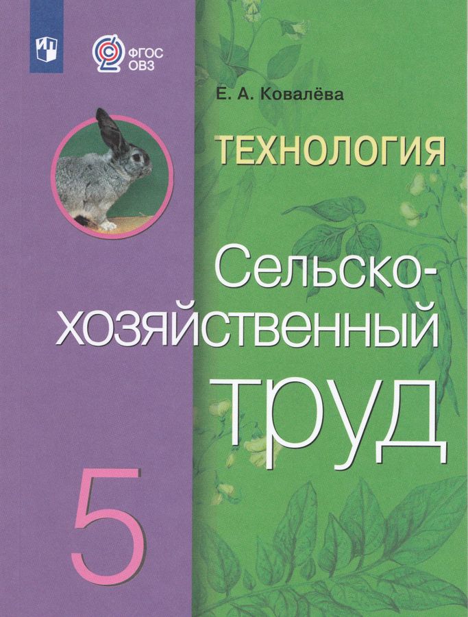 Технология. Сельскохозяйственный труд. 5 класс. Учебник для общеобразовательных организаций, реализующих адаптированные основные общеобразовательные программы 2024