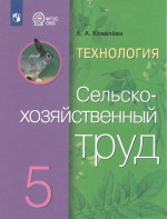 Технология. Сельскохозяйственный труд. 5 класс. Учебник для общеобразовательных организаций, реализующих адаптированные основные общеобразовательные программы 2024