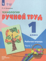 Технология. Ручной труд. 1 класс. Рабочая тетрадь. Часть 1 (для обучающихся с интеллектуальными нарушениями) 2025