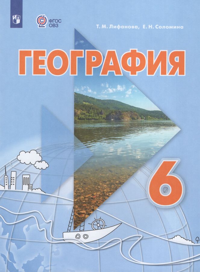 География. 6 класс. Учебник для общеобразовательных организаций, реализующих адаптированные основные общеобразовательные программы. С приложением 2025
