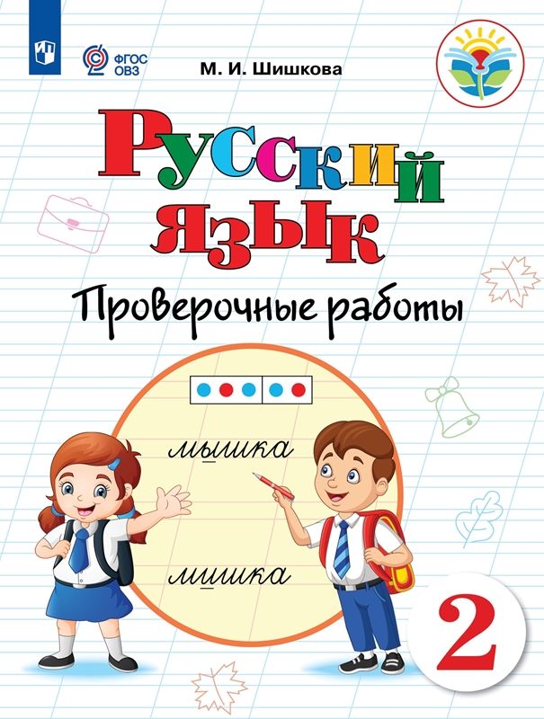 Русский язык 2 класс. Проверочные работы (для обучающихся с интеллектуальными нарушениями)