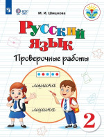 Русский язык 2 класс. Проверочные работы (для обучающихся с интеллектуальными нарушениями)