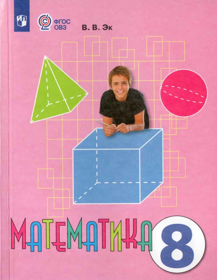 Эк. Математика. 8 кл. Учебник. /обуч. с интеллектуальными нарушениями/ (ФГОС ОВЗ)