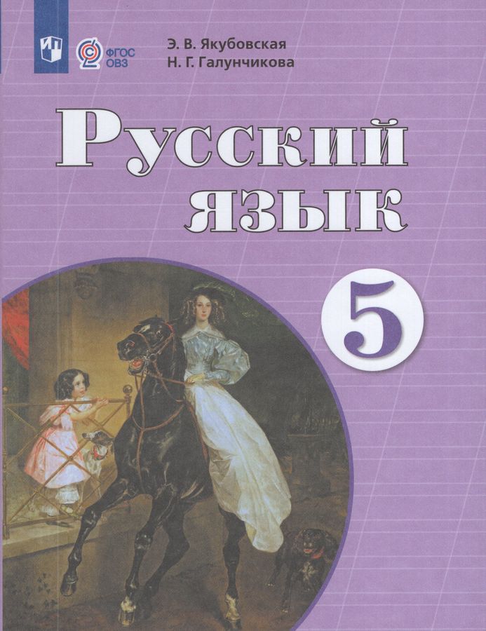 Русский язык. 5 класс. Учебник для общеобразовательных организаций, реализующих адаптированные основные общеобразовательные программы 2025