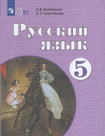 Русский язык. 5 класс. Учебник для общеобразовательных организаций, реализующих адаптированные основные общеобразовательные программы 2025