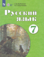 Якубовская. Русский язык. 7 класс. Учебник /обуч. с интеллект. нарушен/