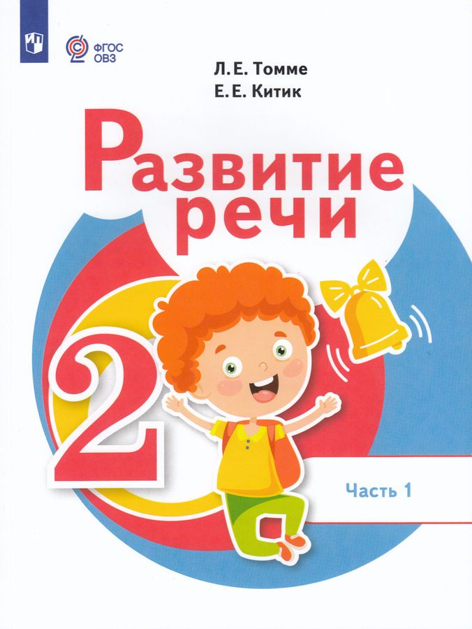 Развитие речи. 2 класс. Часть 1. Для обучающихся с тяжёлыми нарушениями речи 2025