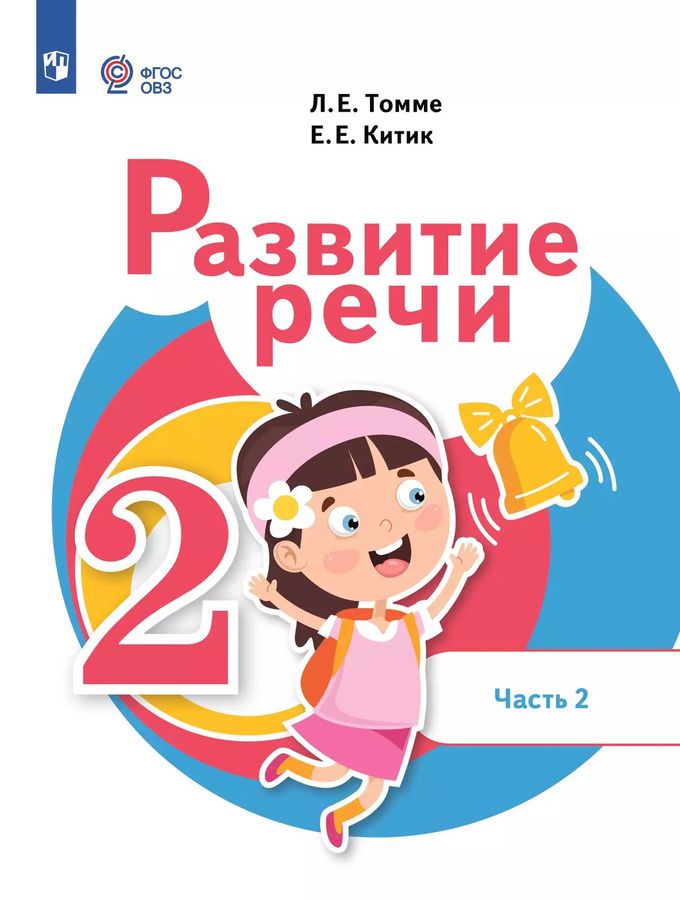 Развитие речи. 2 класс. Часть 2. Для обучающихся с тяжелыми нарушениями речи 2025