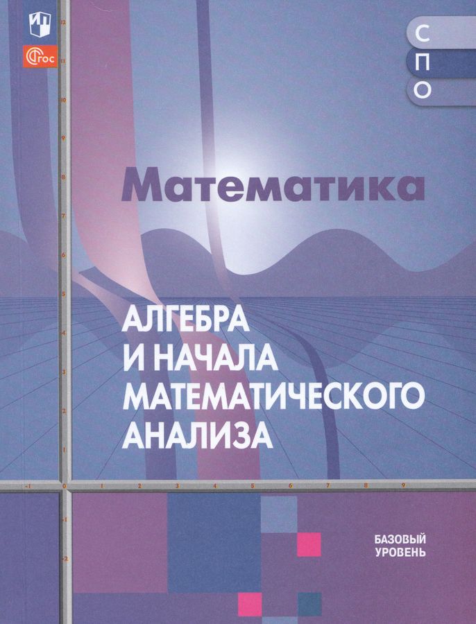 Математика. Алгебра и начала математического анализа. Базовый уровень. Учебное пособие для СПО 2025