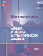 Математика. Алгебра и начала математического анализа. Базовый уровень. Учебное пособие для СПО 2025
