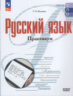 Русский язык. Базовый уровень. Практикум. Учебное пособие для СПО 2025