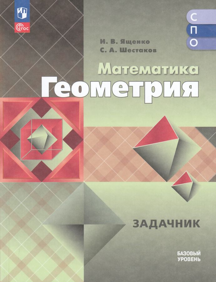 Математика. Геометрия. Базовый уровень. Сборник задач. Учебное пособие для средних профессиональных 2025