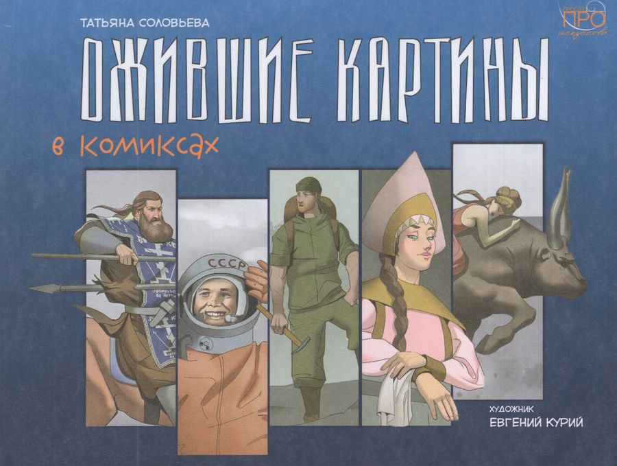 Ожившие картины в комиксах