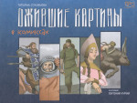 Ожившие картины в комиксах
