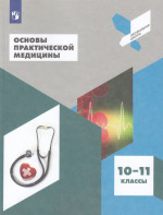 Основы практической медицины. 10-11 классы. Учебное пособие 2022