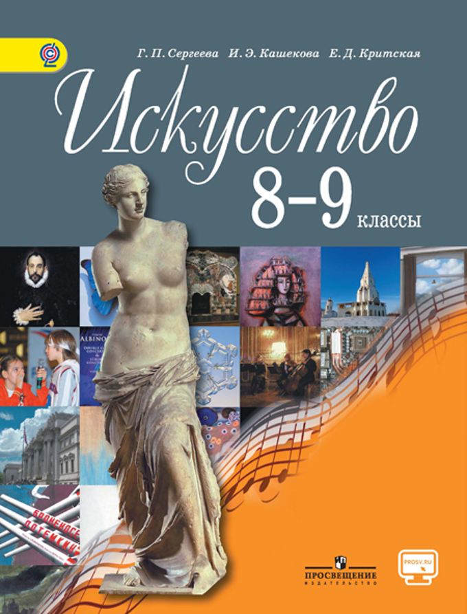Искусство 8-9 класс. Учебник. ФГОС