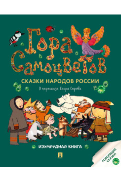 Гора самоцветов. Сказки народов России. Изумрудная книга