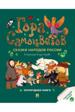Гора самоцветов. Сказки народов России. Изумрудная книга