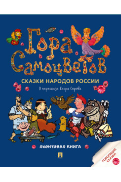 Гора самоцветов. Сказки народов России. Яхонтовая книга
