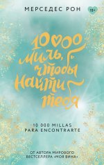 10000 миль, чтобы найти тебя