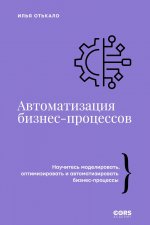 Автоматизация бизнес-процессов