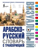 Арабско-русский визуальный словарь с транскрипцией