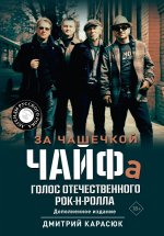 За чашечкой ЧАЙФа. Голос отечественного рок-н-ролла. Дополненное издание