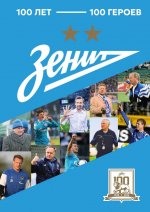 Зенит". 100 лет — 100 героев