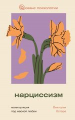 Нарциссизм: манипуляция под маской любви