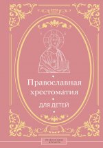 Православная хрестоматия для детей