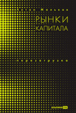 Рынки капитала. Перезагрузка