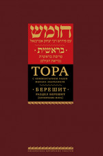 Книга Тегилим (Псалмы) с комментариями Раши