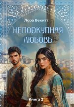 Неподкупная любовь. Кн. 2