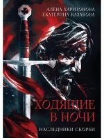 Ходящие в ночи. Кн. 2: Наследники скорби (с автографом)