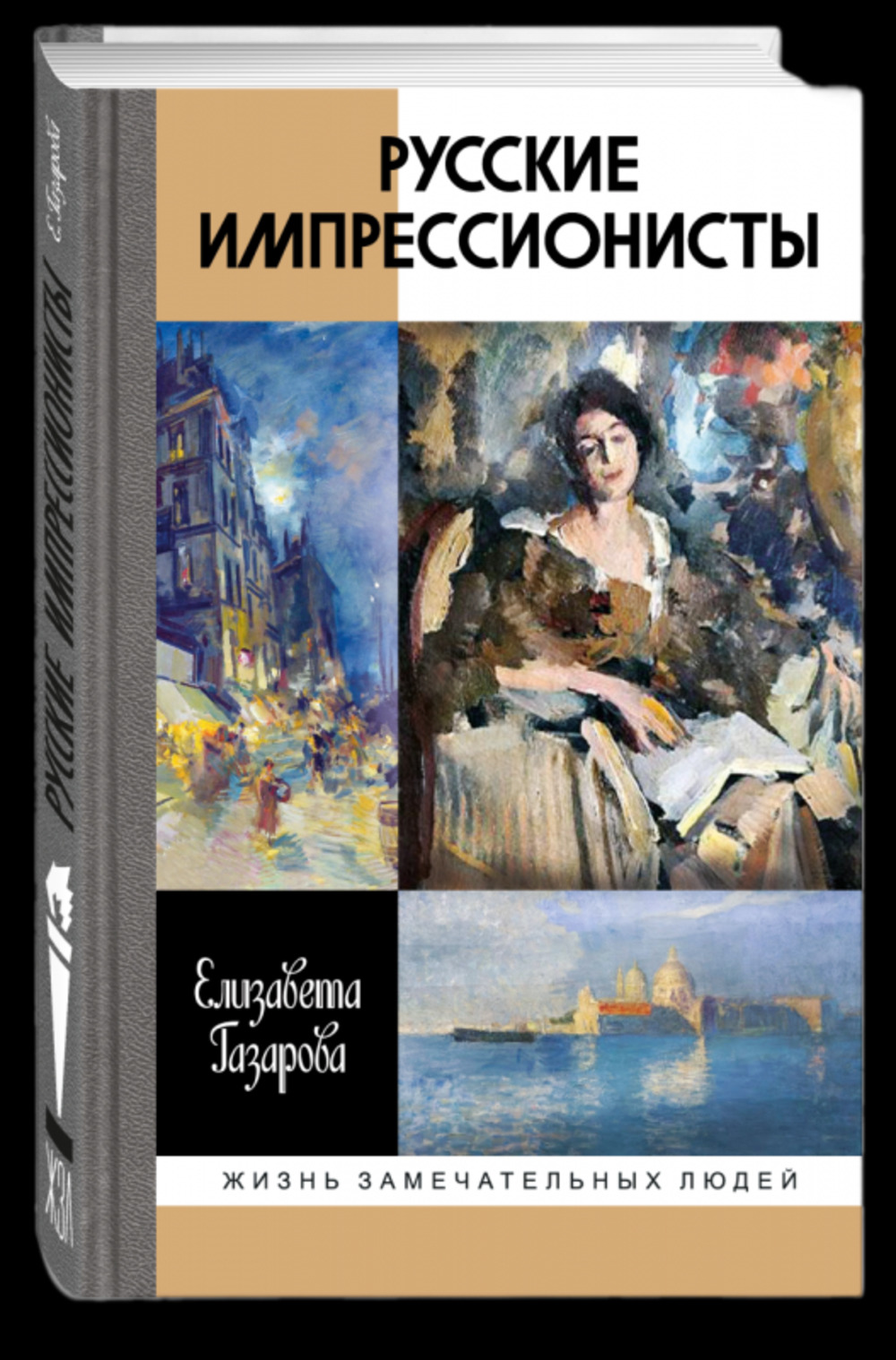 Русские импрессионисты
