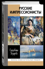 Русские импрессионисты