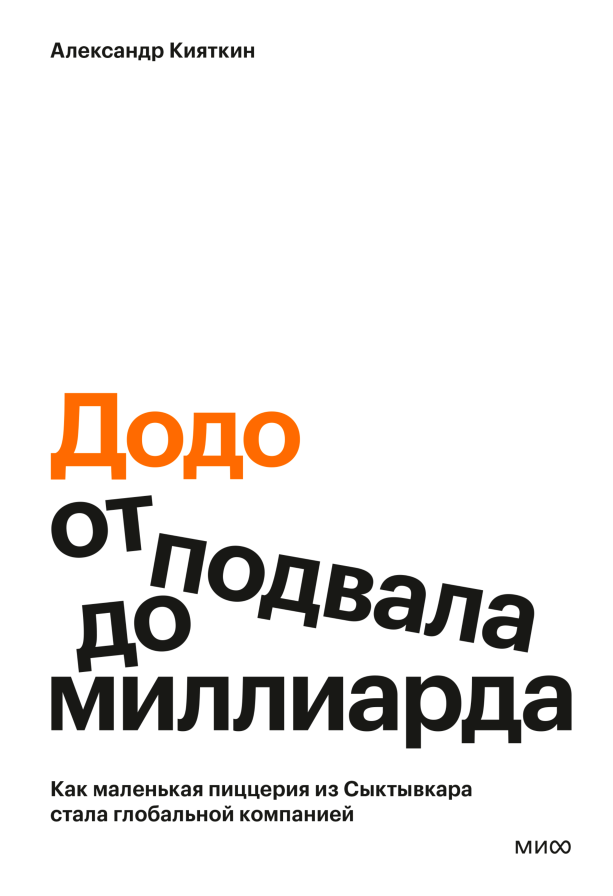 Додо: от подвала до миллиарда