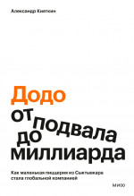 Додо: от подвала до миллиарда